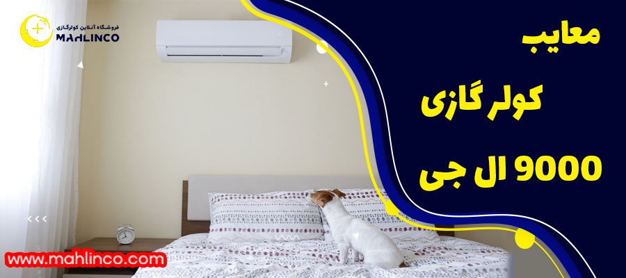 معایب کولر گازی 9000 ال جی